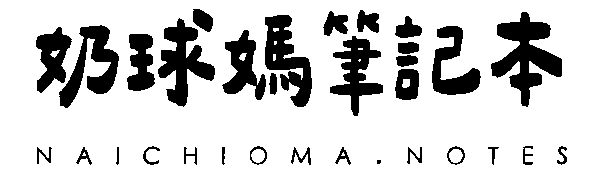 奶球媽筆記本logo